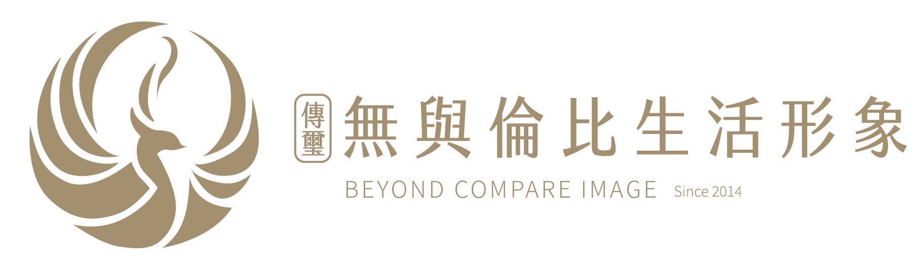 無與倫比生活形象